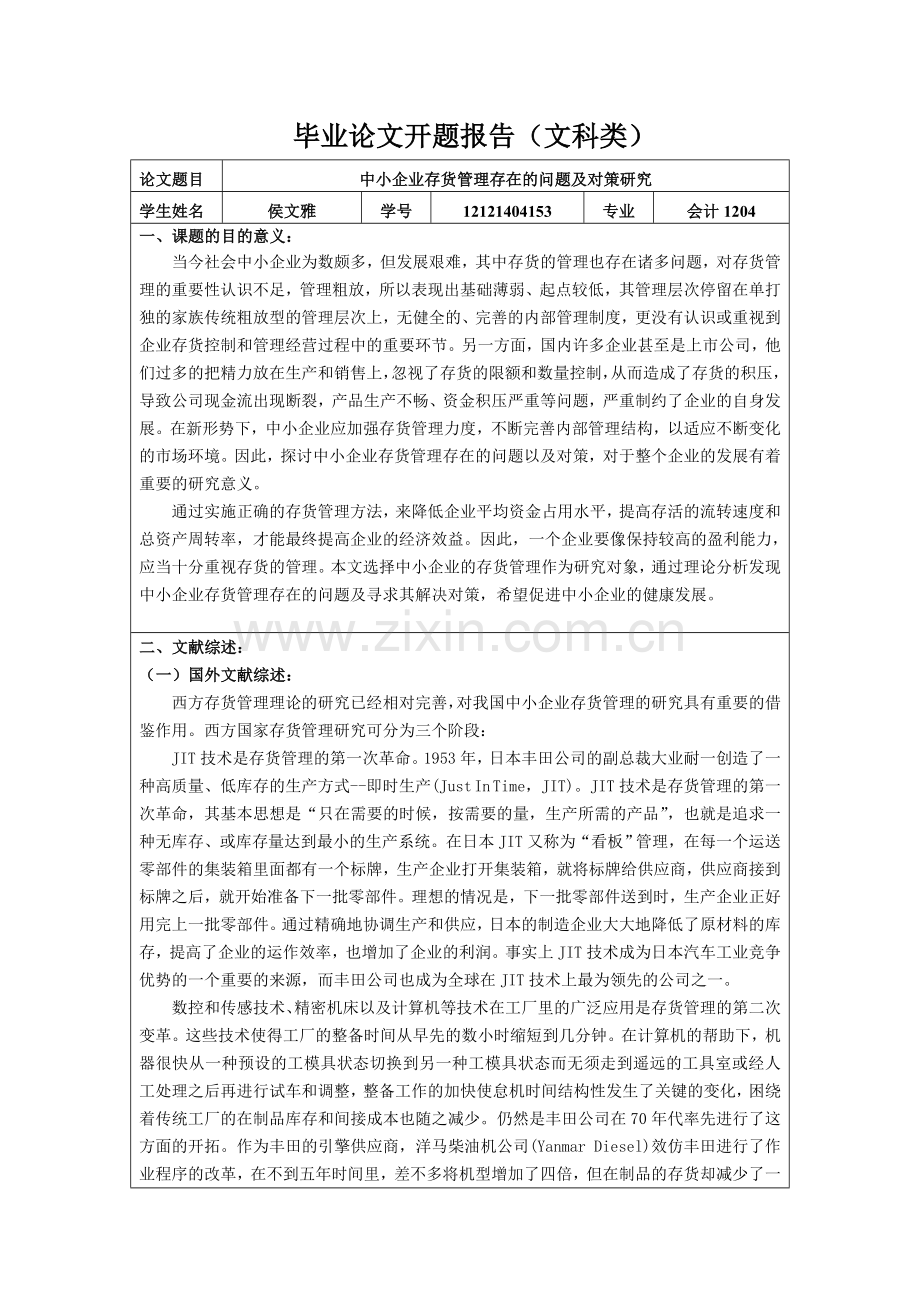 中小企业存货管理存在的问题及对策研究开题报告.doc_第1页