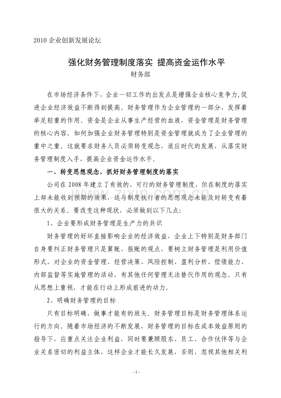 强化财务管理制度落实-提高资金运作水平.doc_第1页