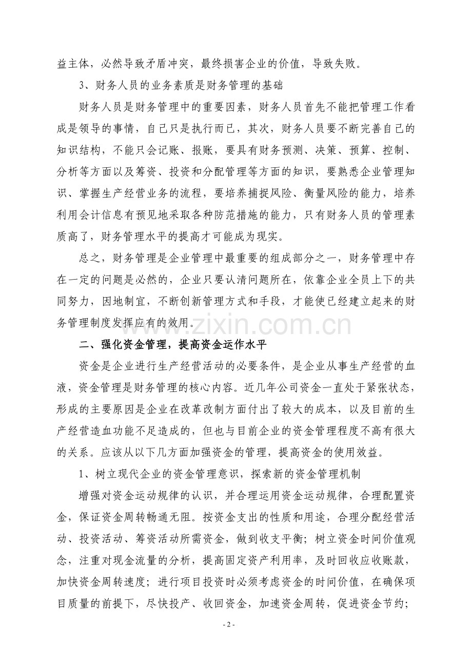 强化财务管理制度落实-提高资金运作水平.doc_第2页