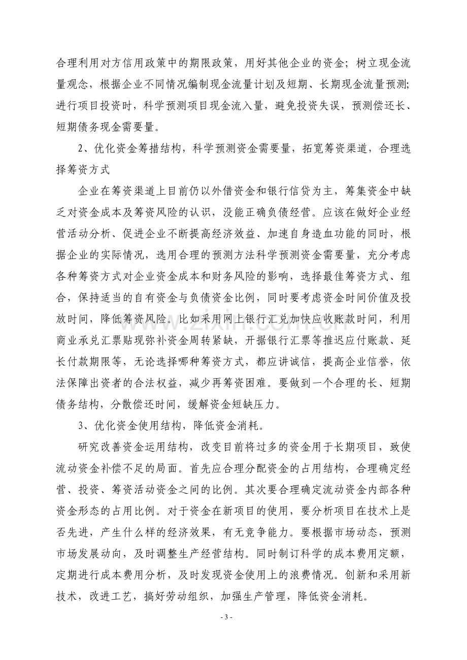 强化财务管理制度落实-提高资金运作水平.doc_第3页