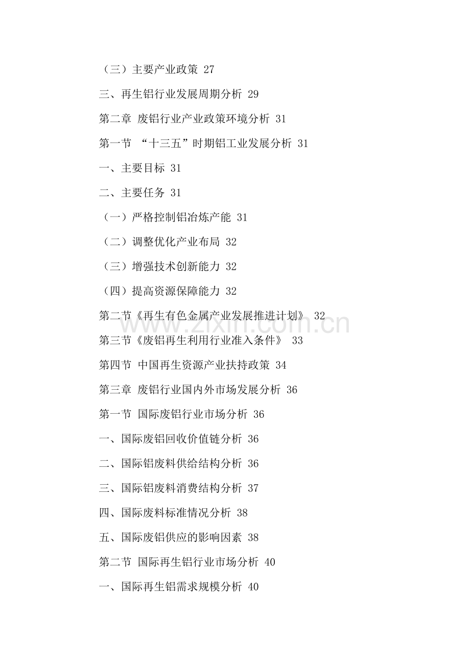 中国废铝行业发展现状及投资前景分析报告2016-2021年.doc_第3页