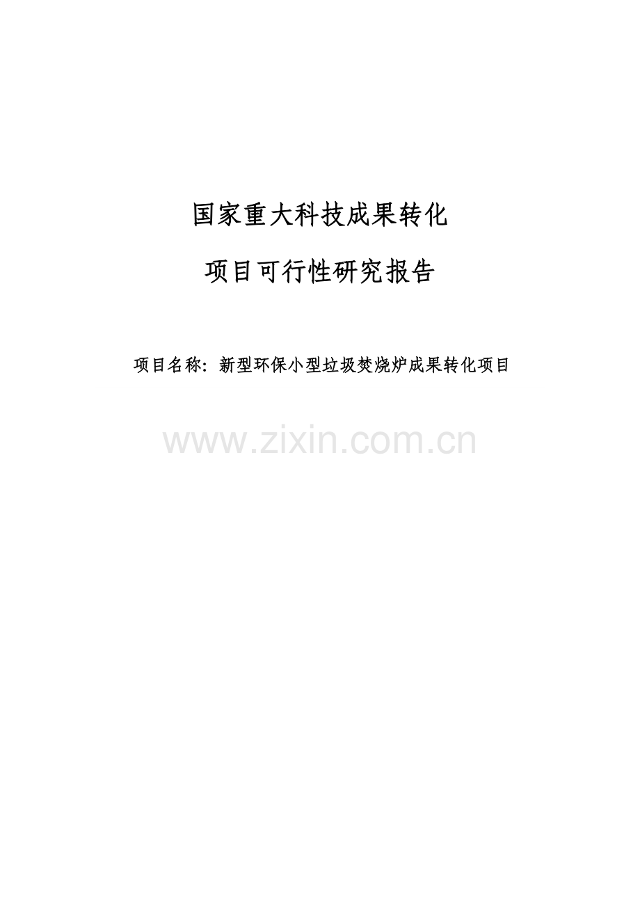 新型环保小型生活垃圾焚烧炉科技成果转化项目可行性研究报告正文.doc_第1页