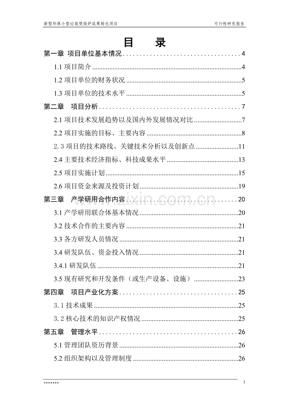 新型环保小型生活垃圾焚烧炉科技成果转化项目可行性研究报告正文.doc_第2页