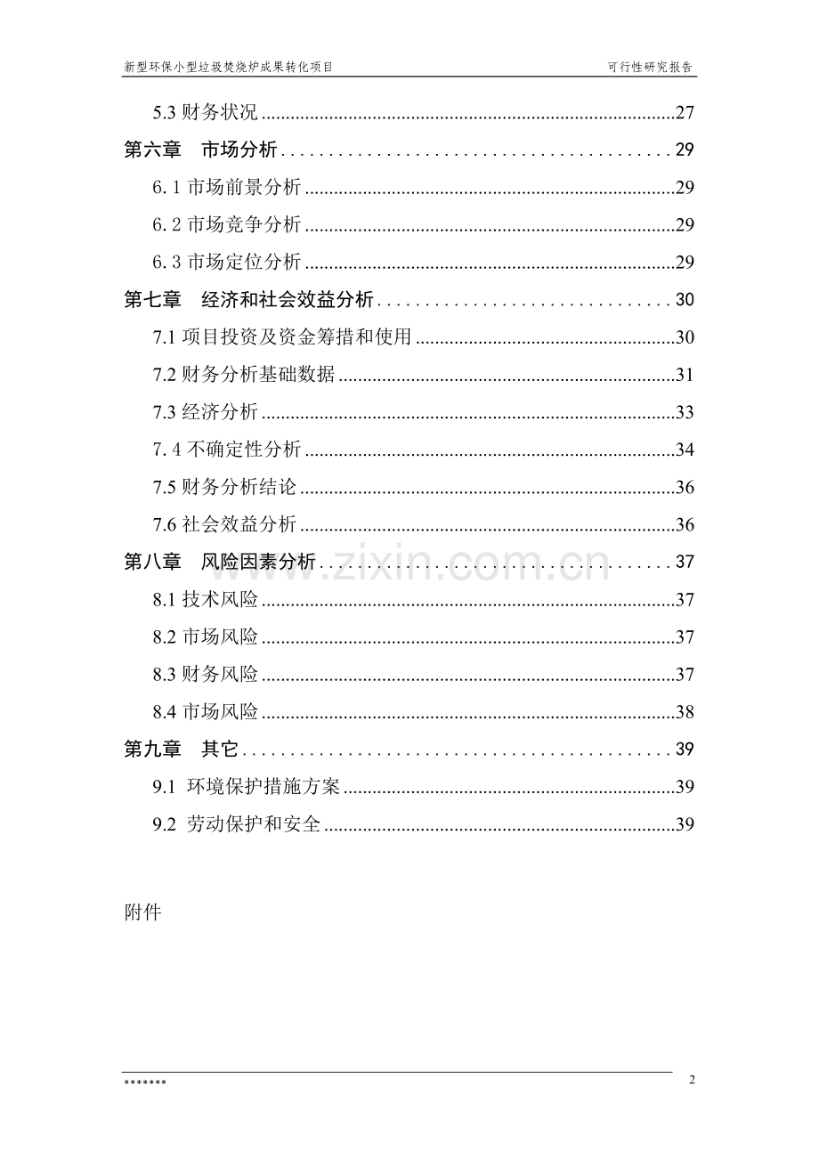 新型环保小型生活垃圾焚烧炉科技成果转化项目可行性研究报告正文.doc_第3页