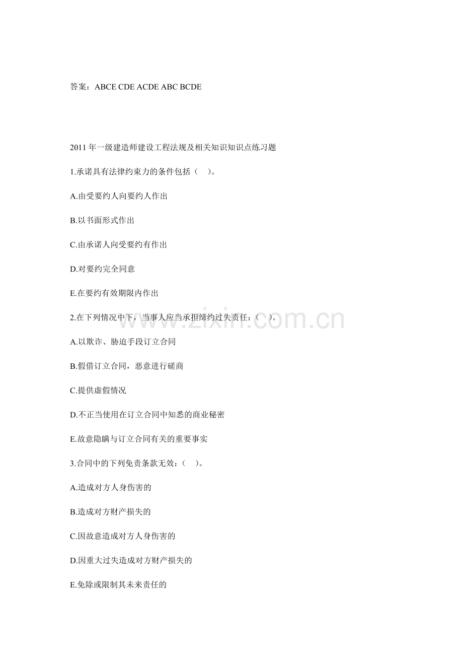 2011年一级建造师建设工程法规及相关知识知识点练习题.doc_第3页