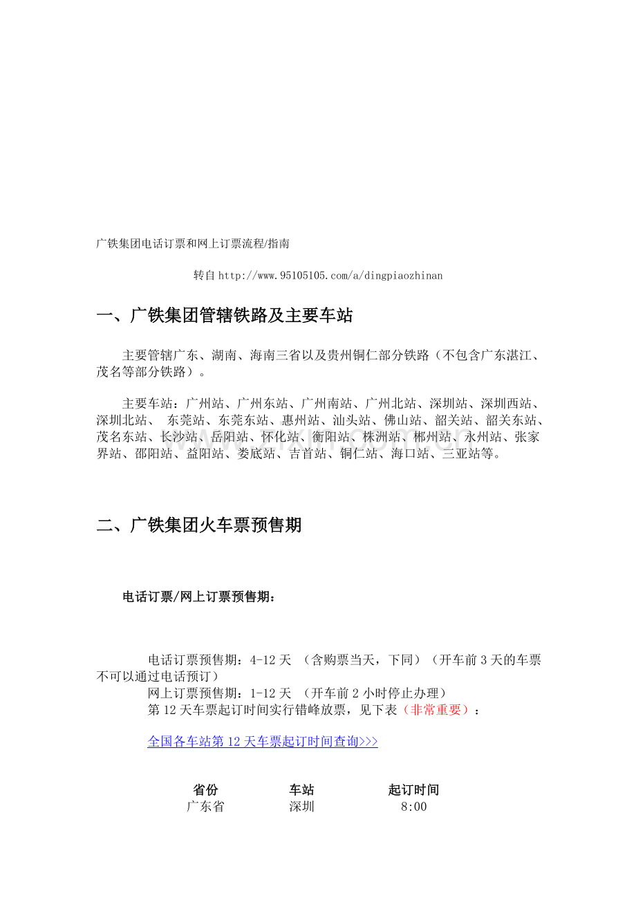 2012广铁集团电话订票和网上订票流程指南.doc_第1页