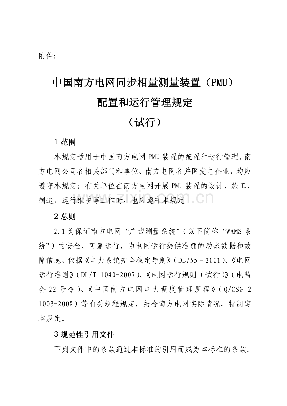 中国南方电网同步相量测量装置(PMU)配置和运行管理规定(试行).doc_第1页