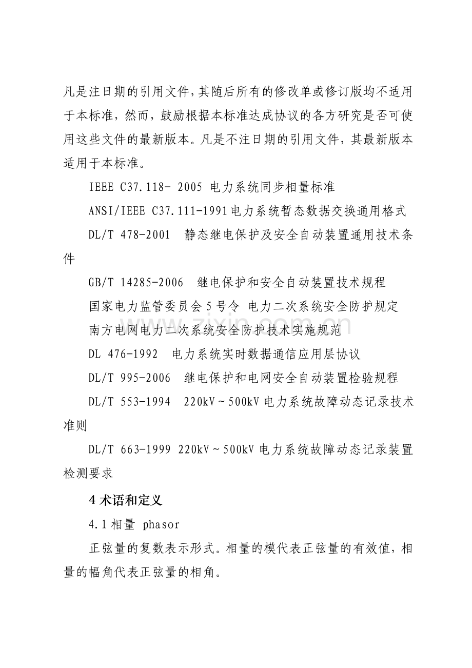 中国南方电网同步相量测量装置(PMU)配置和运行管理规定(试行).doc_第2页