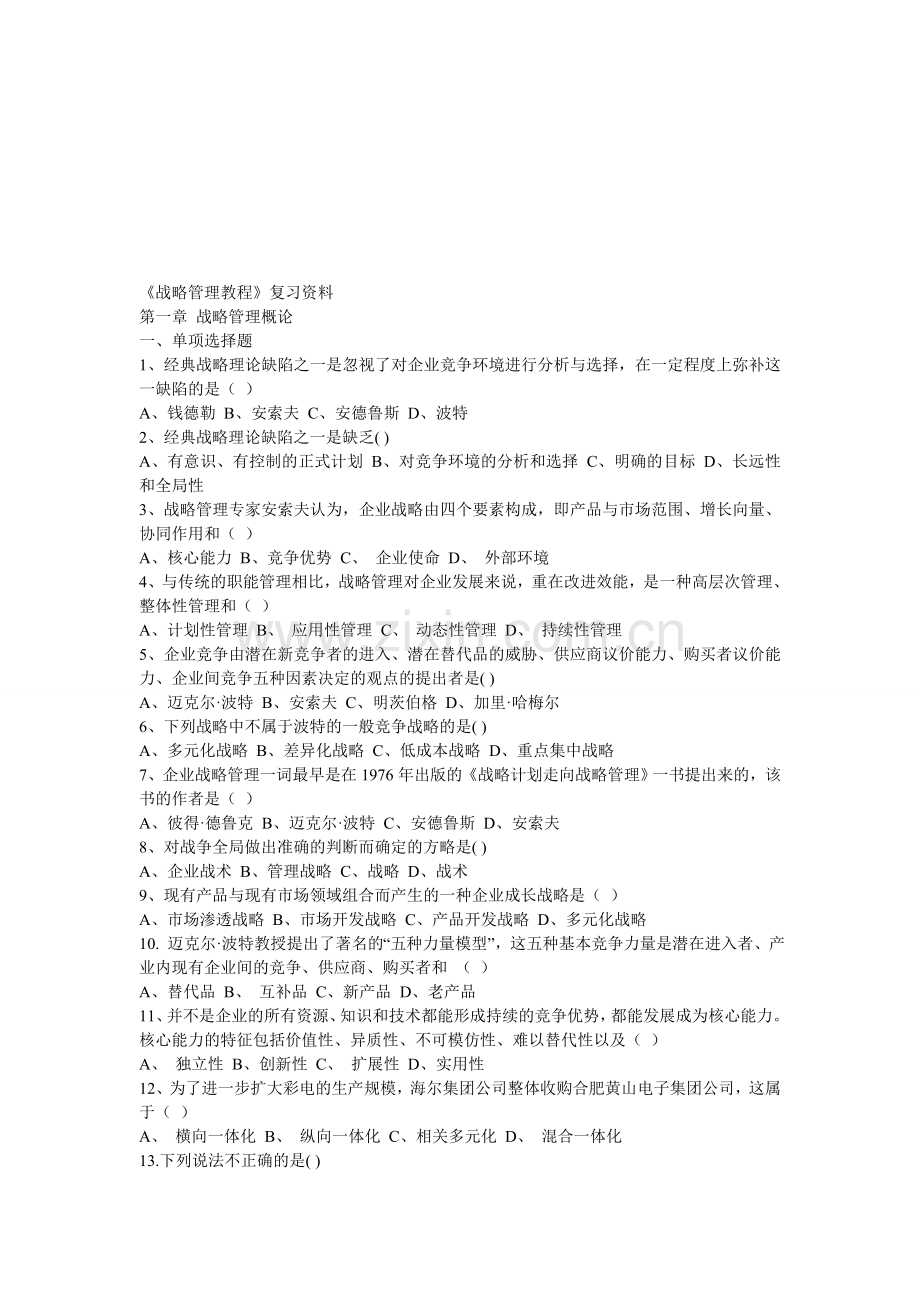 《战略管理教程》复习资料.doc_第1页