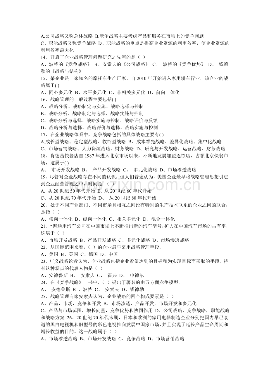 《战略管理教程》复习资料.doc_第2页