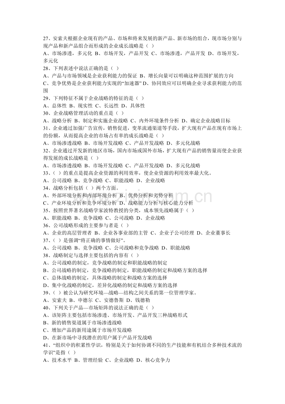 《战略管理教程》复习资料.doc_第3页