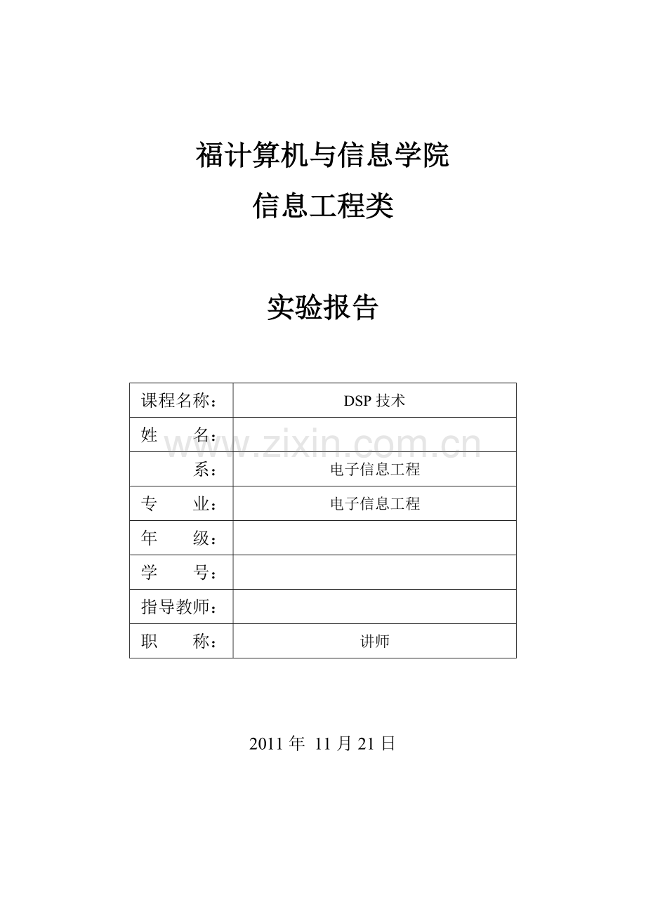 DSP技术实验报告.doc_第1页