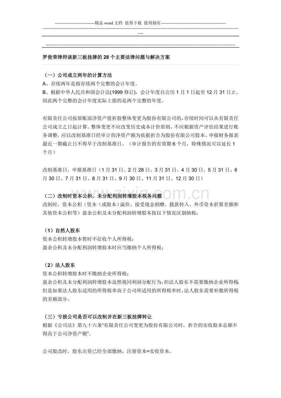 罗俊荣律师谈新三板挂牌的28个主要法律问题与解决方案.doc_第1页