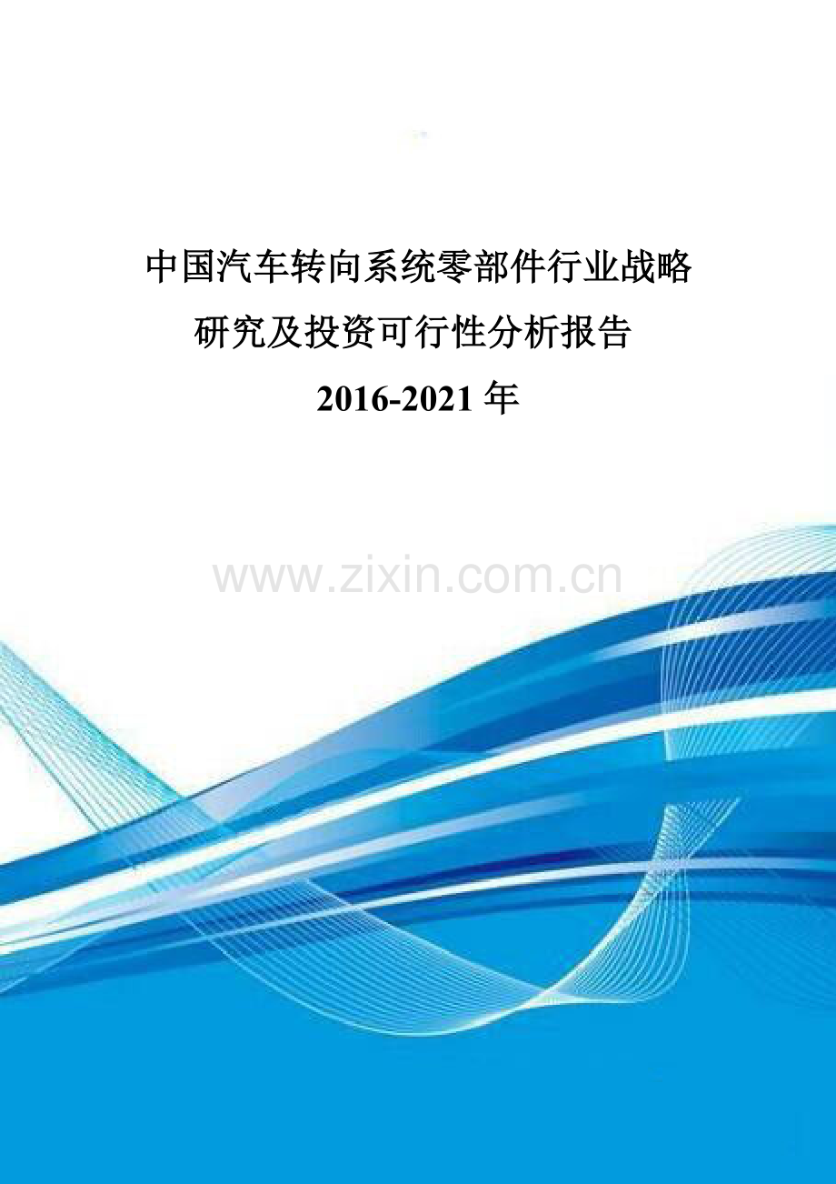 中国汽车转向系统零部件行业战略研究及投资可行性分析报告2016-2021年.doc_第1页