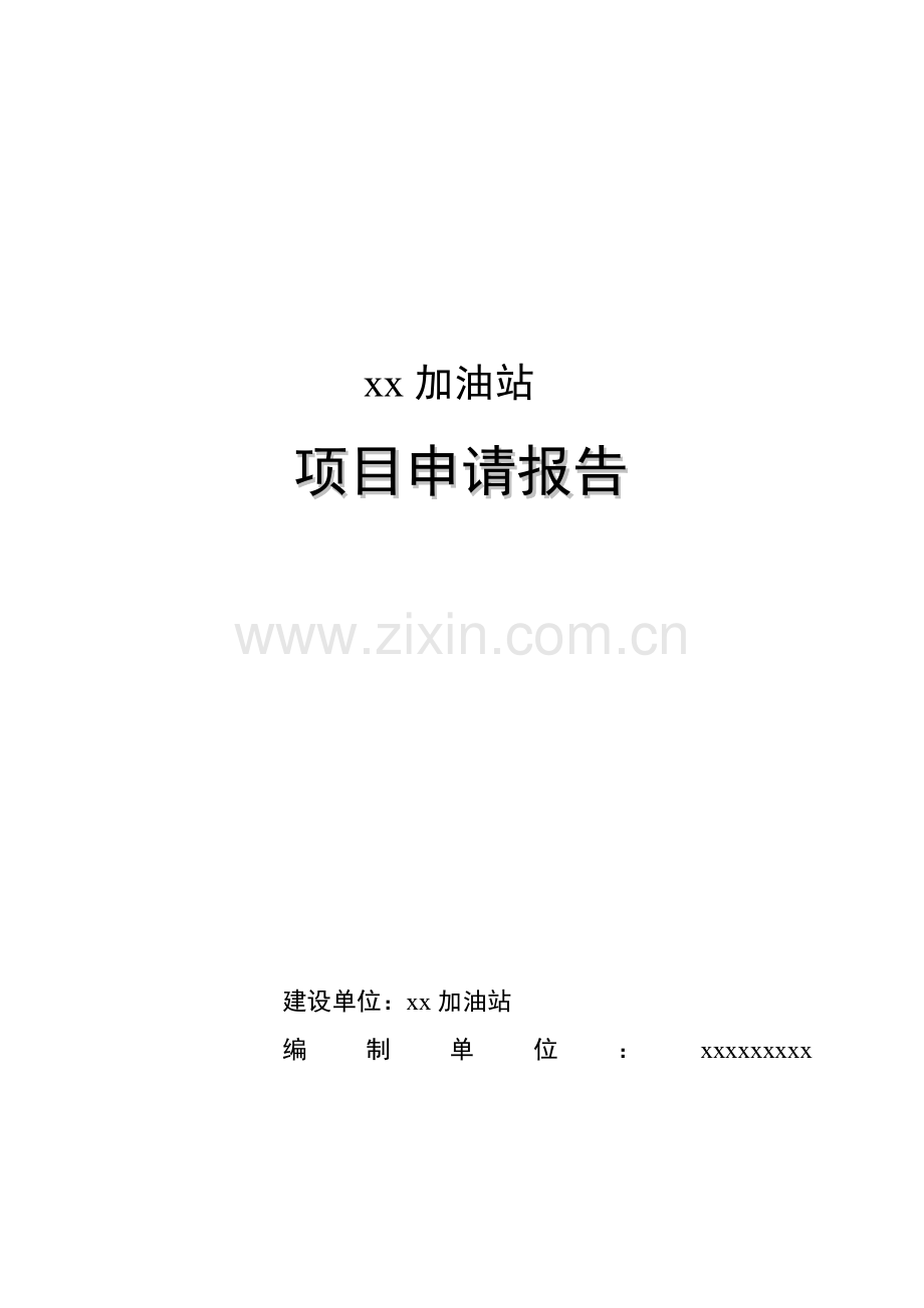 牛庙加油站建设项目申请报告.doc_第1页