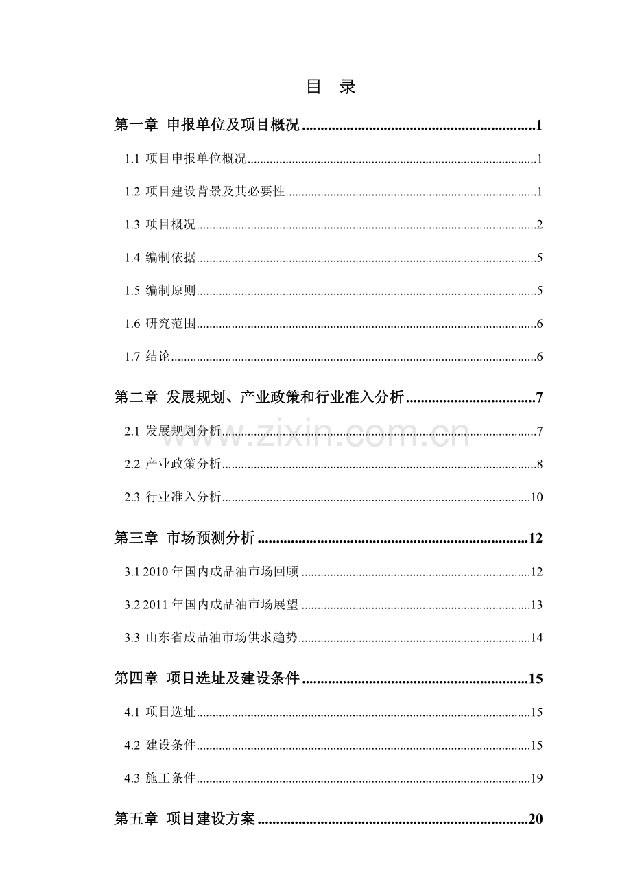 牛庙加油站建设项目申请报告.doc_第2页