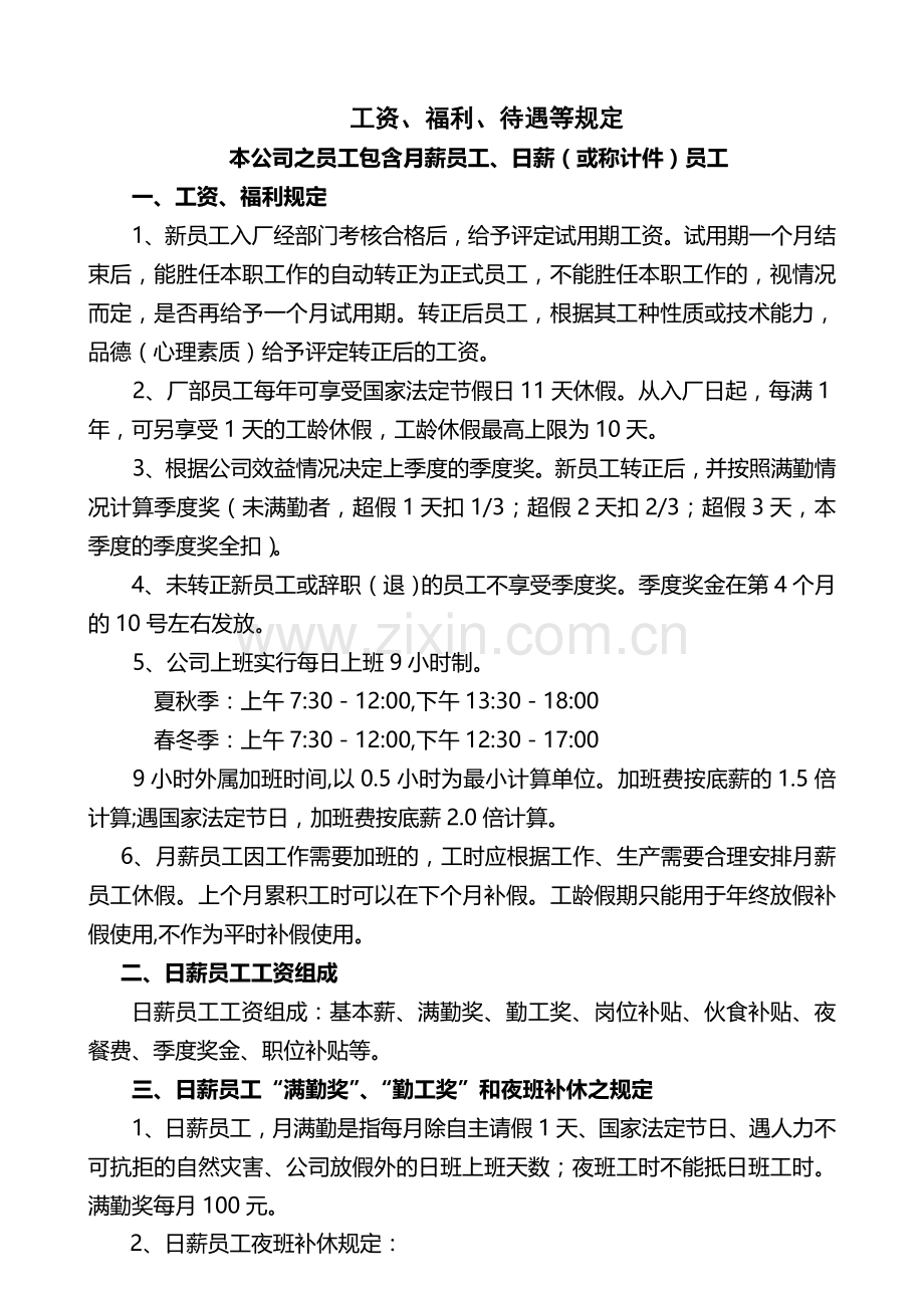 员工资、福利、待遇等制度(讨论方案)-(DEMO).doc_第1页