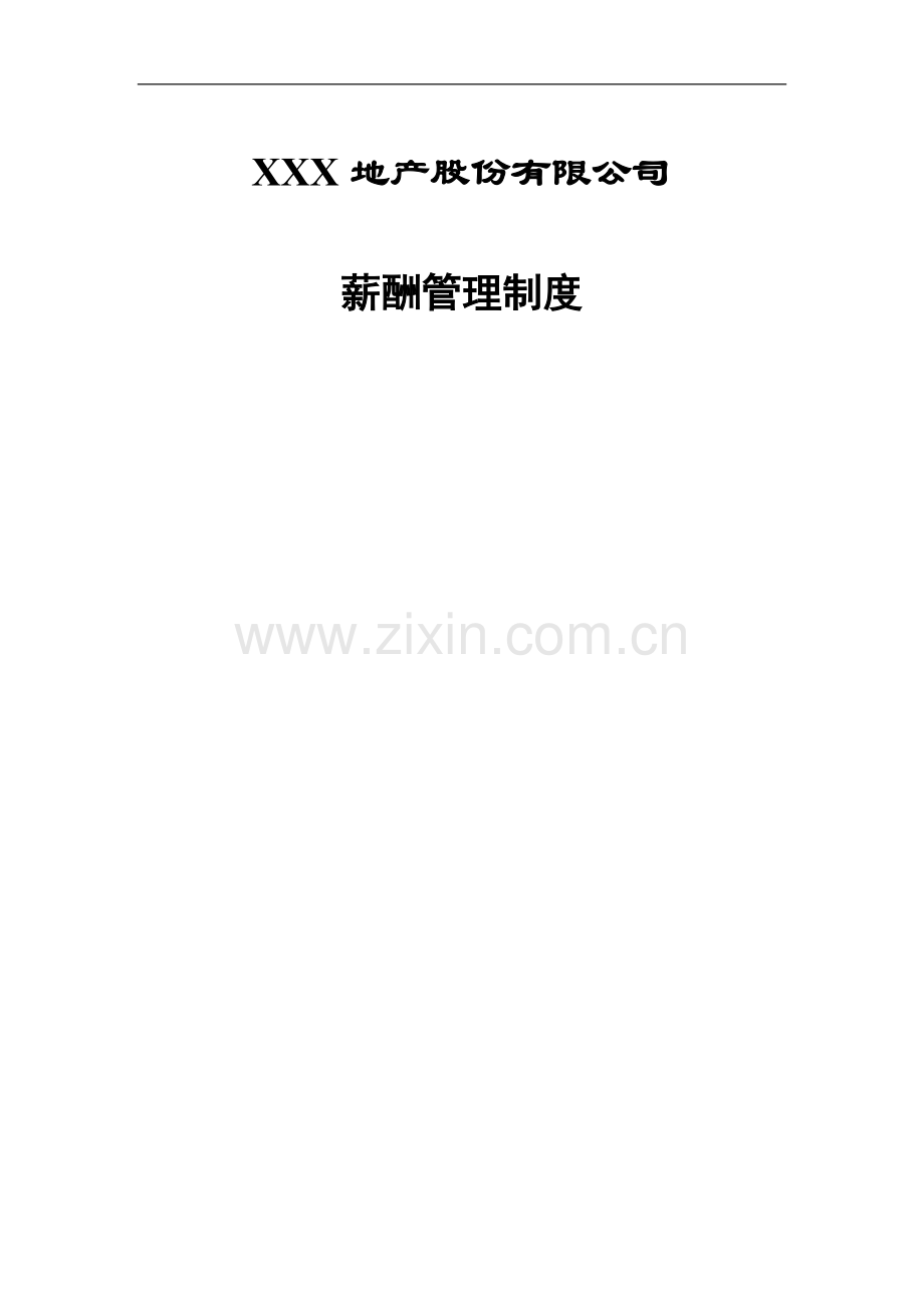 XXX地产股份有限公司薪酬管理制度.doc_第2页