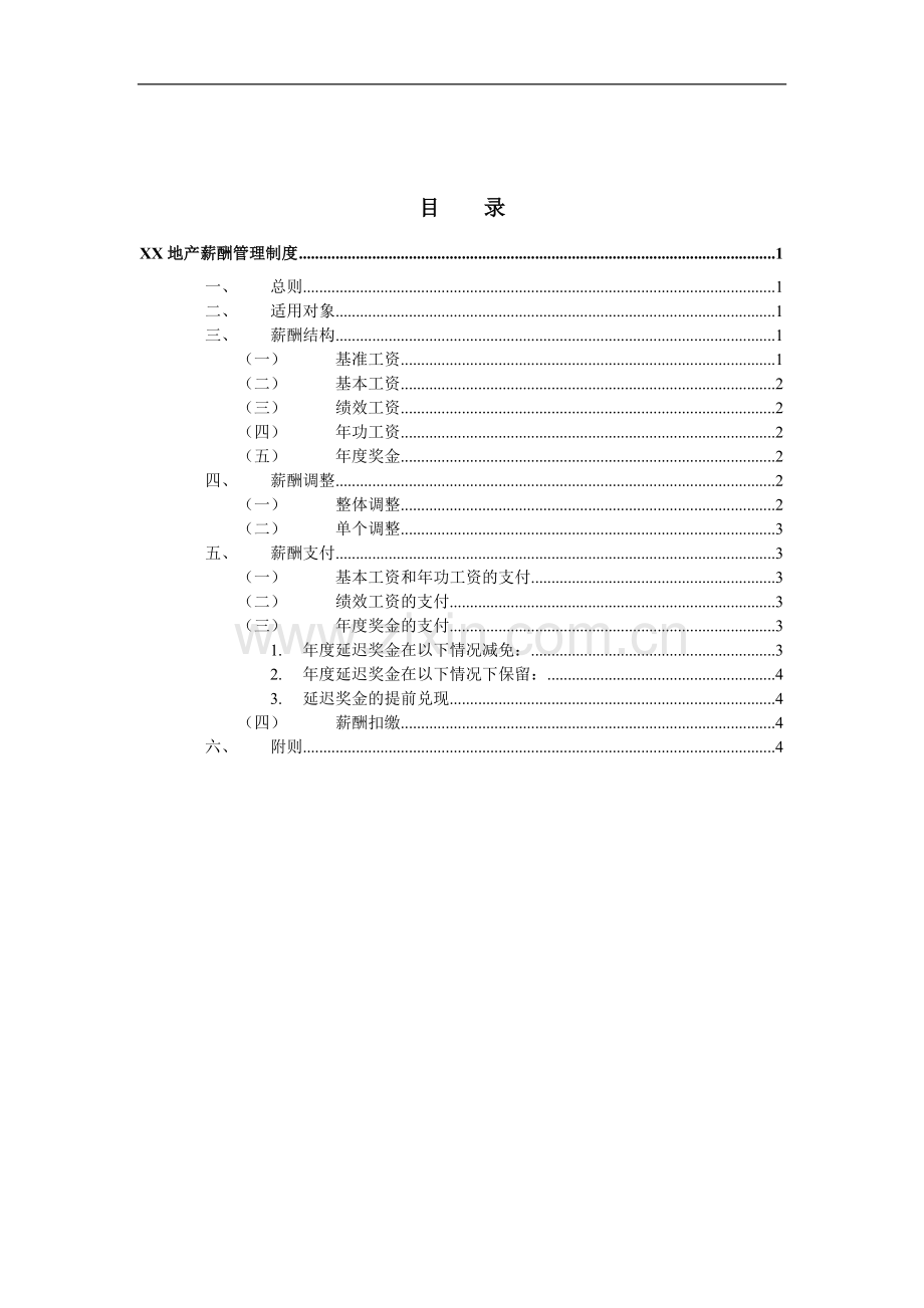 XXX地产股份有限公司薪酬管理制度.doc_第3页