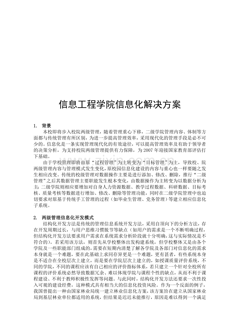 信息工程学院信息化解决方案.doc_第1页