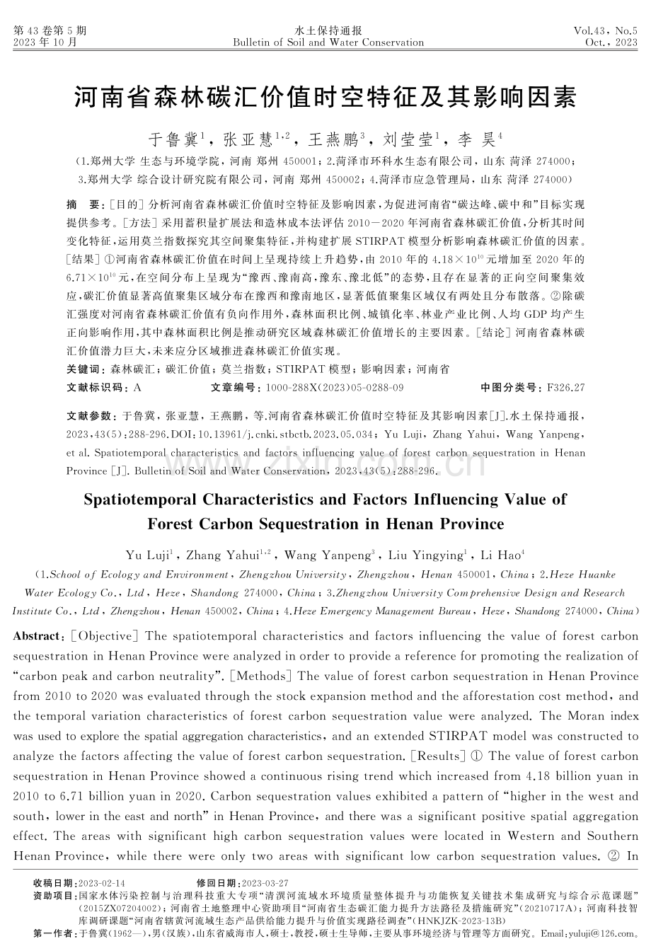 河南省森林碳汇价值时空特征及其影响因素.pdf_第1页