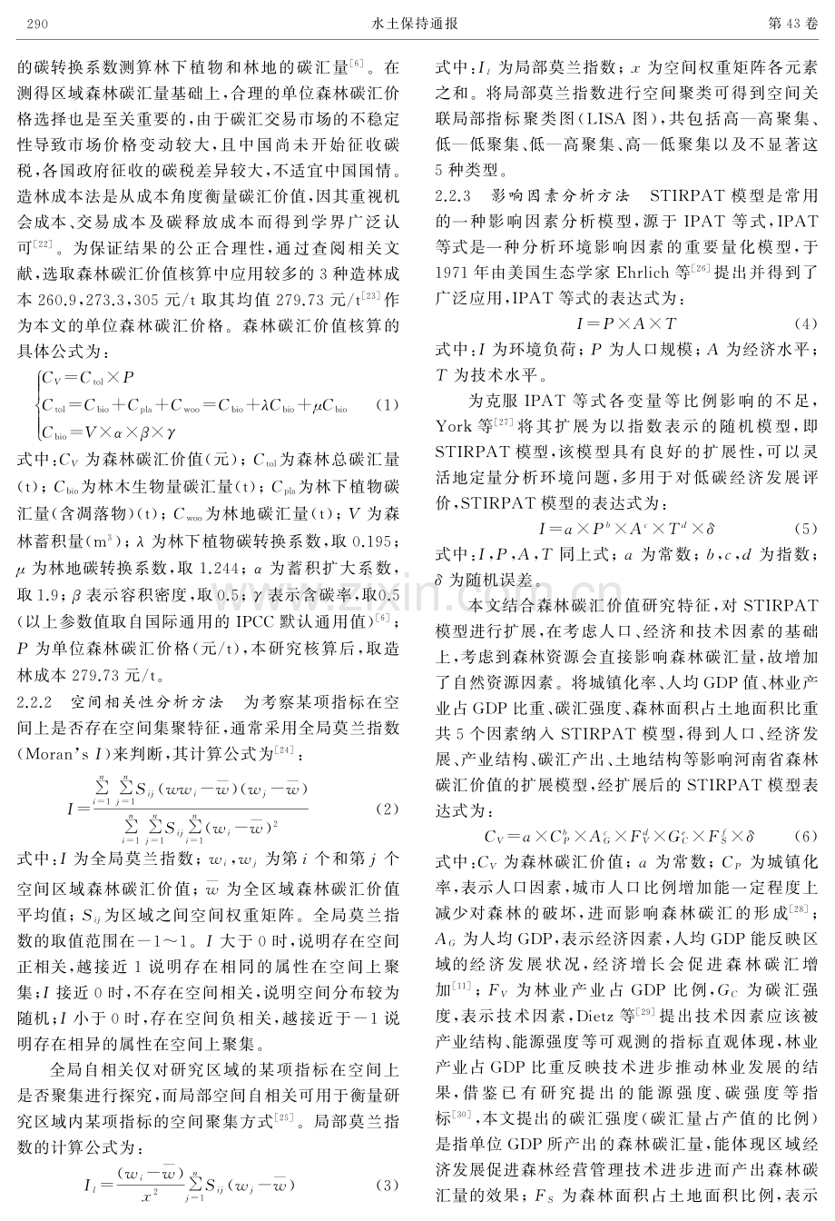 河南省森林碳汇价值时空特征及其影响因素.pdf_第3页