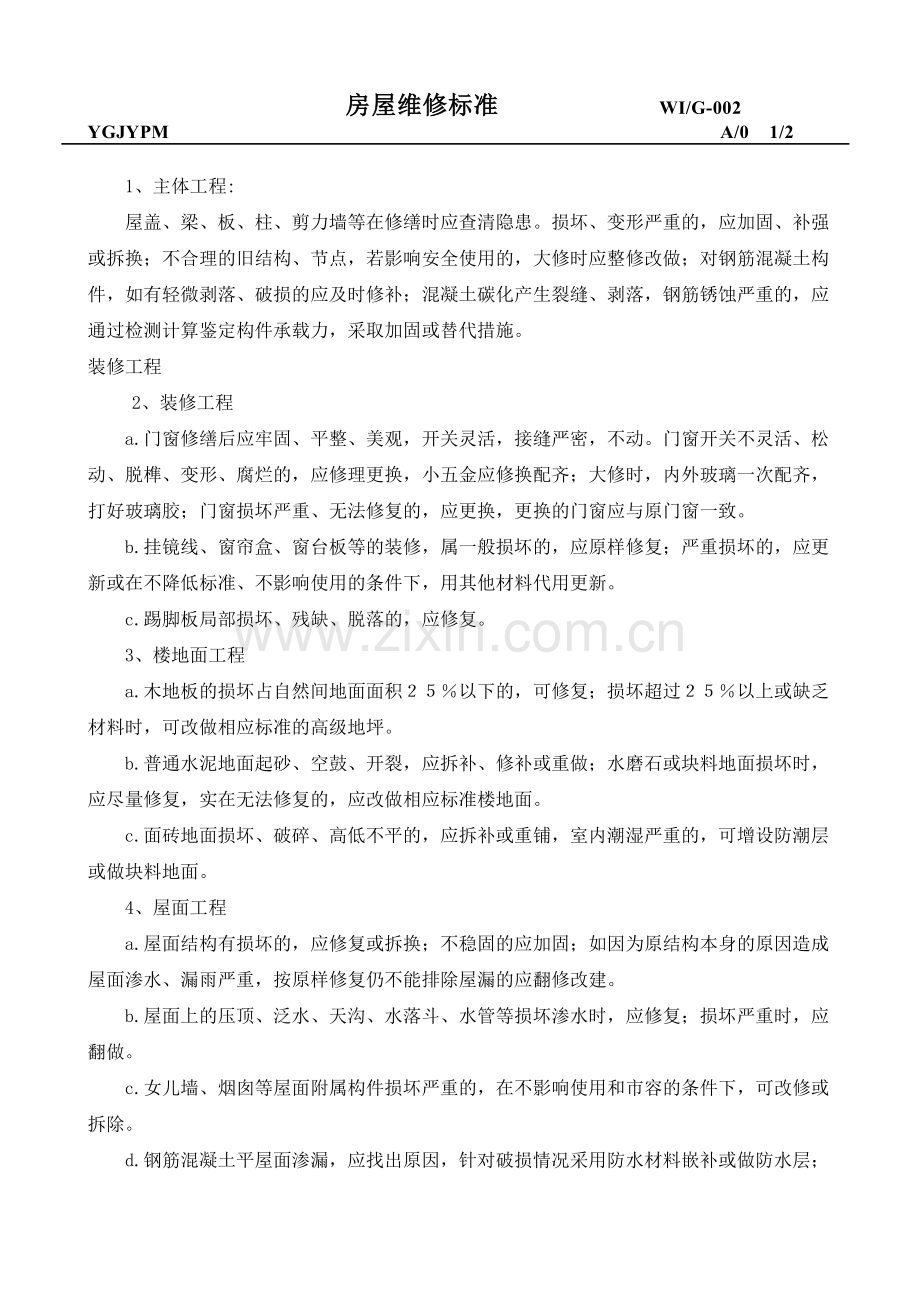 企业管理规定之九--装修管理规定.doc_第1页