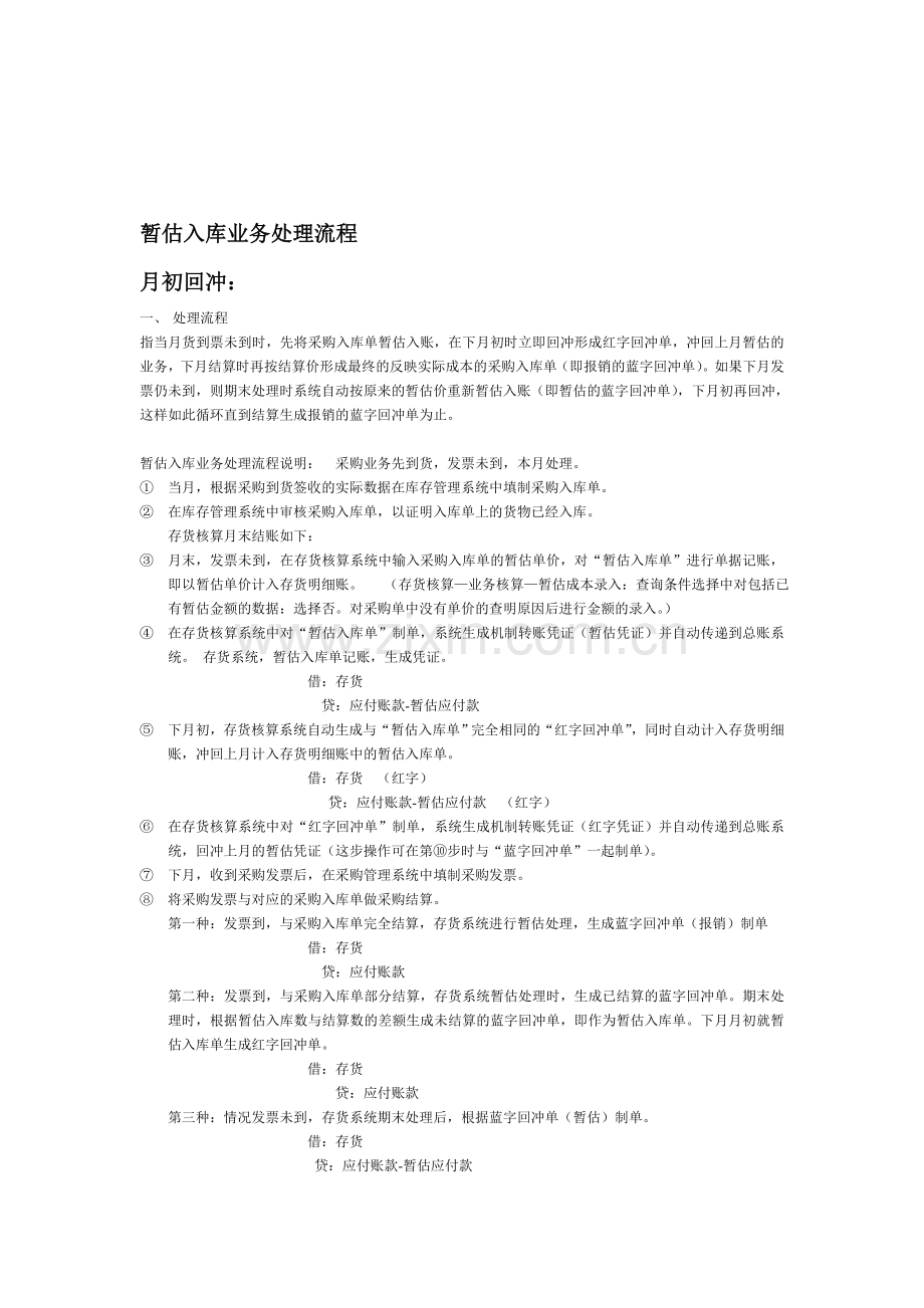 暂估入库业务处理流程.doc_第1页