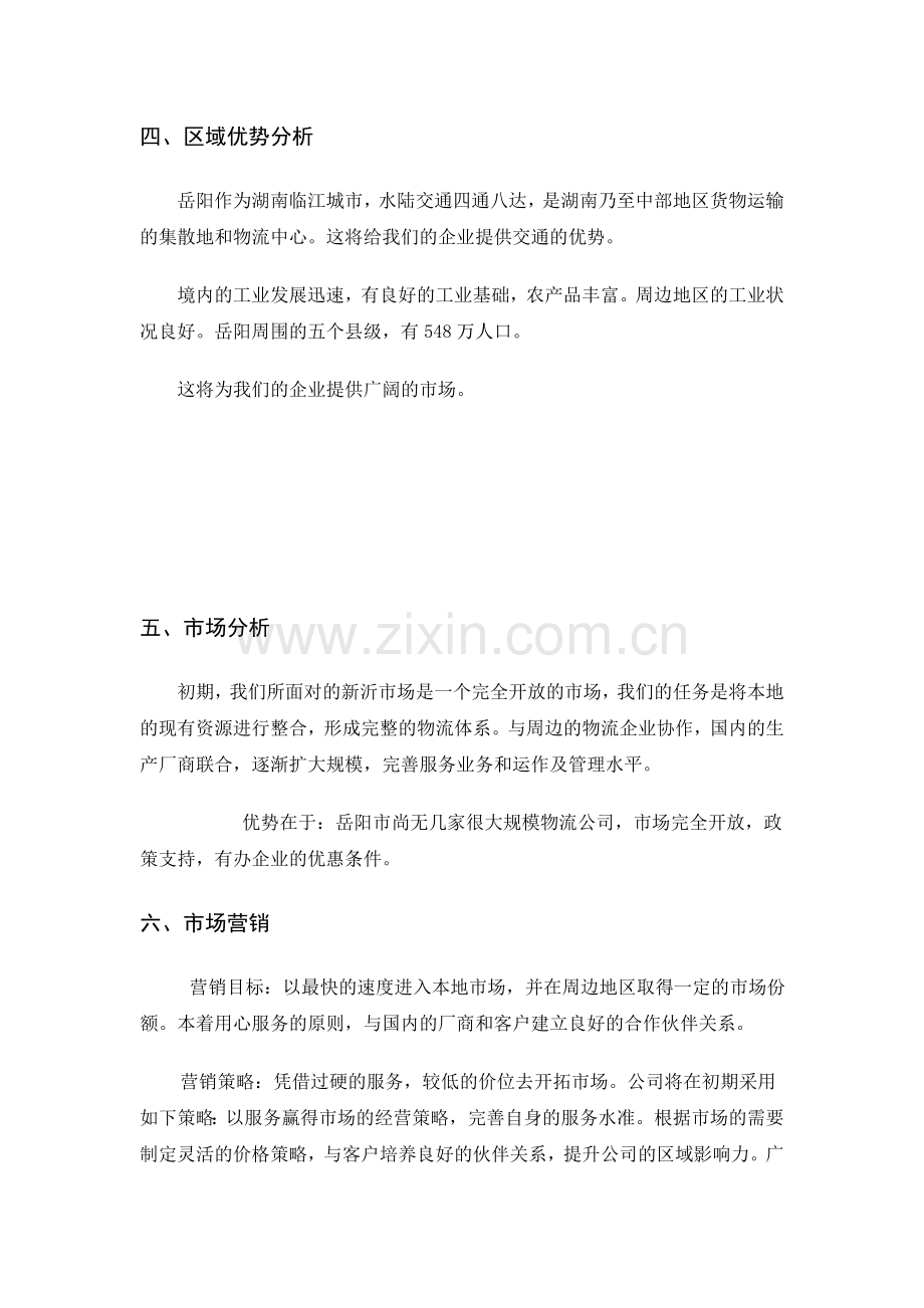 物流公司创业计划书范文.doc_第3页