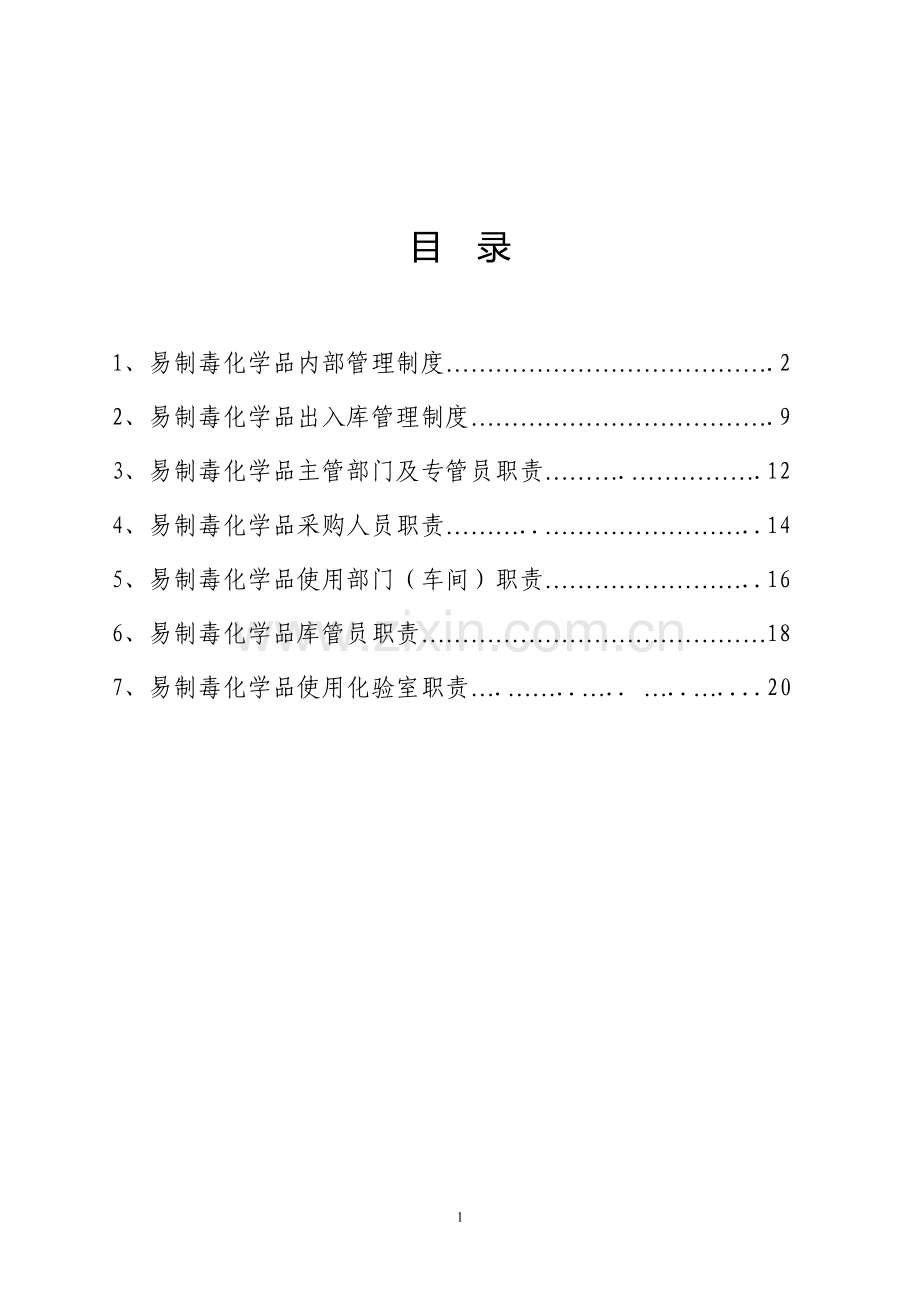 易制毒化学品管理制度--岗位责任制-(1).doc_第2页