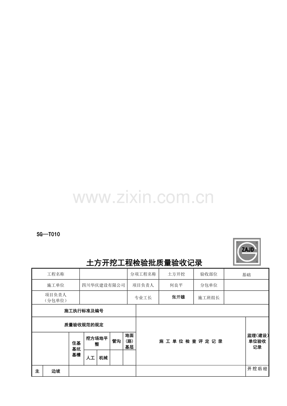 SG—T010土方开挖工程检验批质量验收记录.doc_第1页