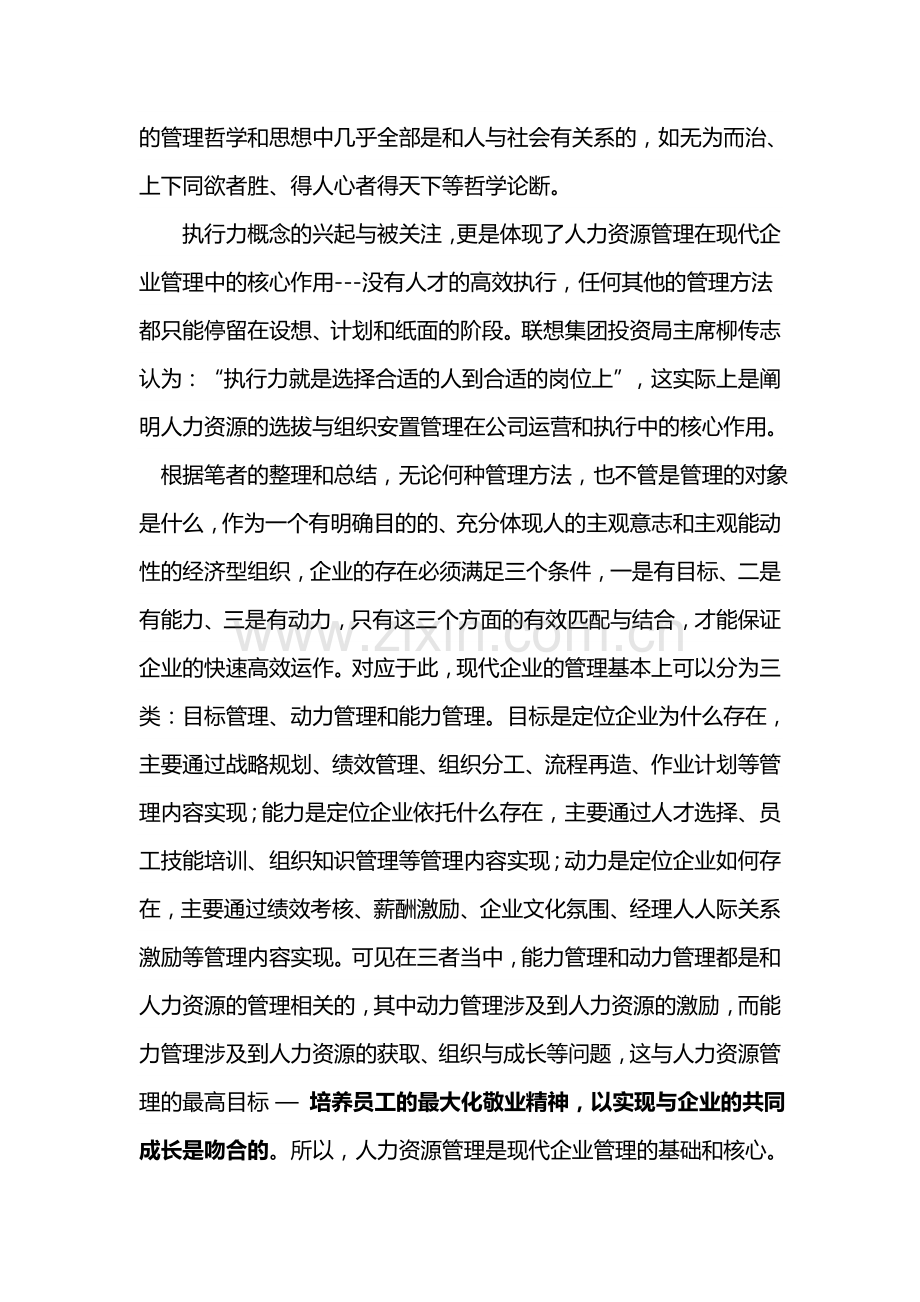 人力资源管理在现代企业管理中的作用分析.doc_第2页