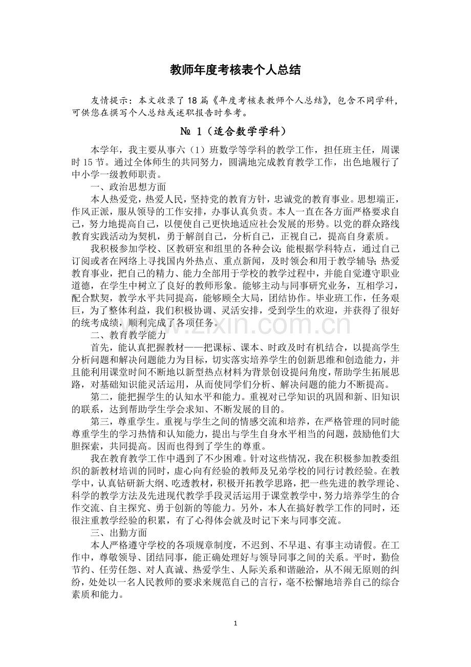 教师年度考核表个人总结.doc_第1页