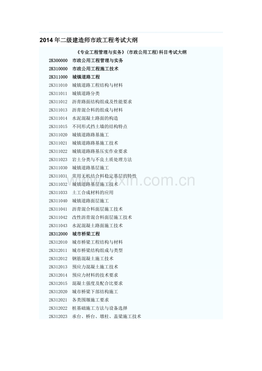 2014年二级建造师市政工程考试大纲.doc_第1页