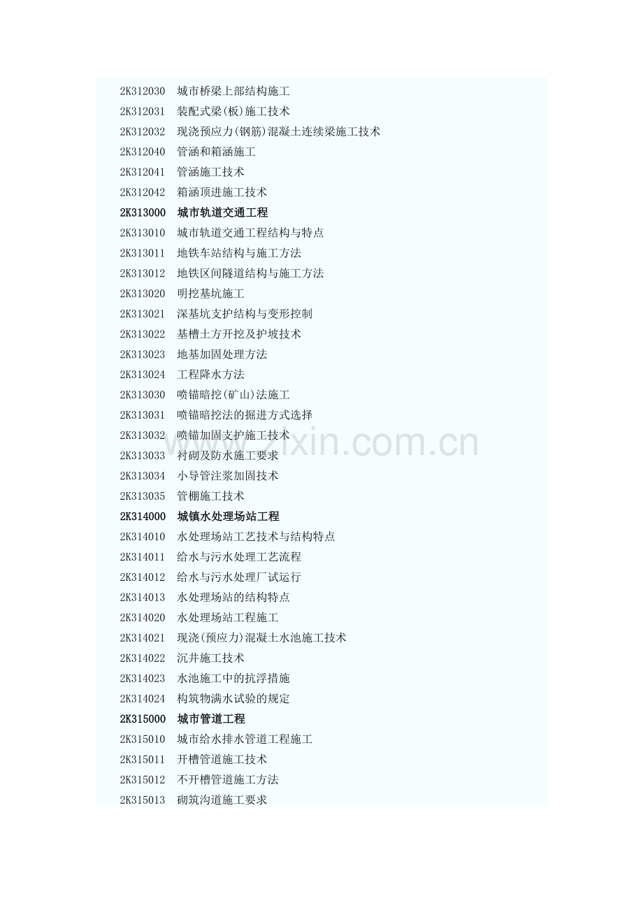 2014年二级建造师市政工程考试大纲.doc_第2页