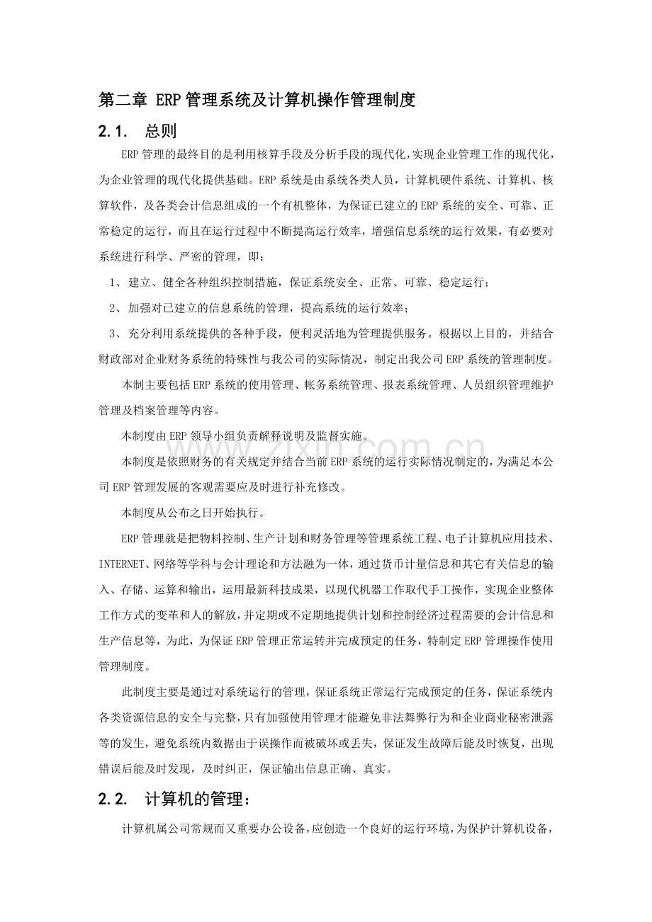 《系统IT管理制度》.doc_第3页