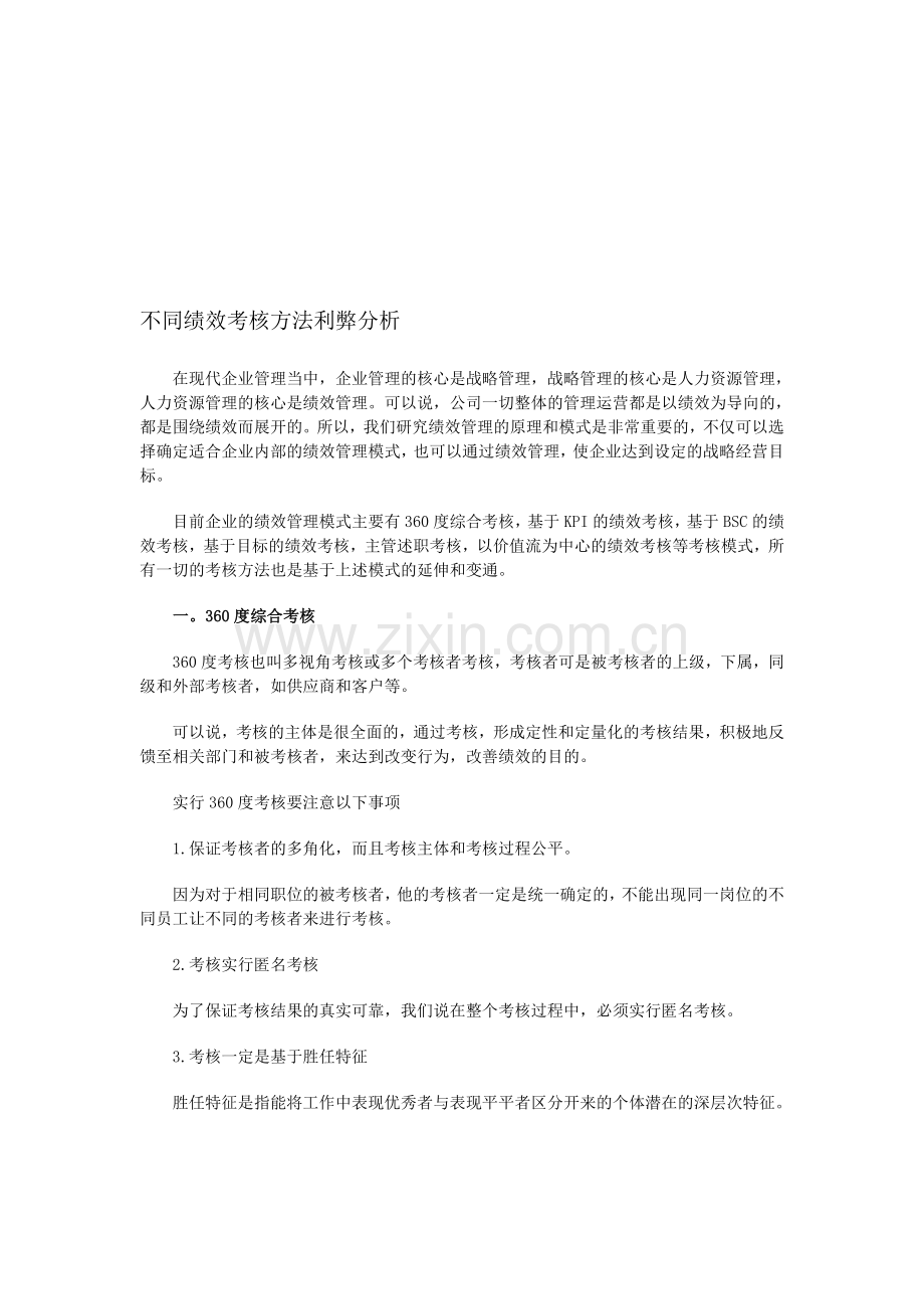 不同绩效考核方法利弊分析.doc_第1页