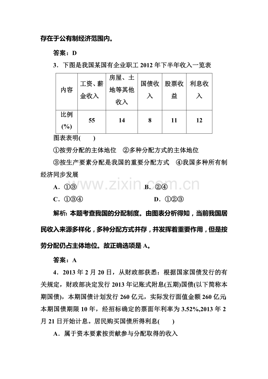 2017-2018学年高一政治上册知识点创关演练22.doc_第2页