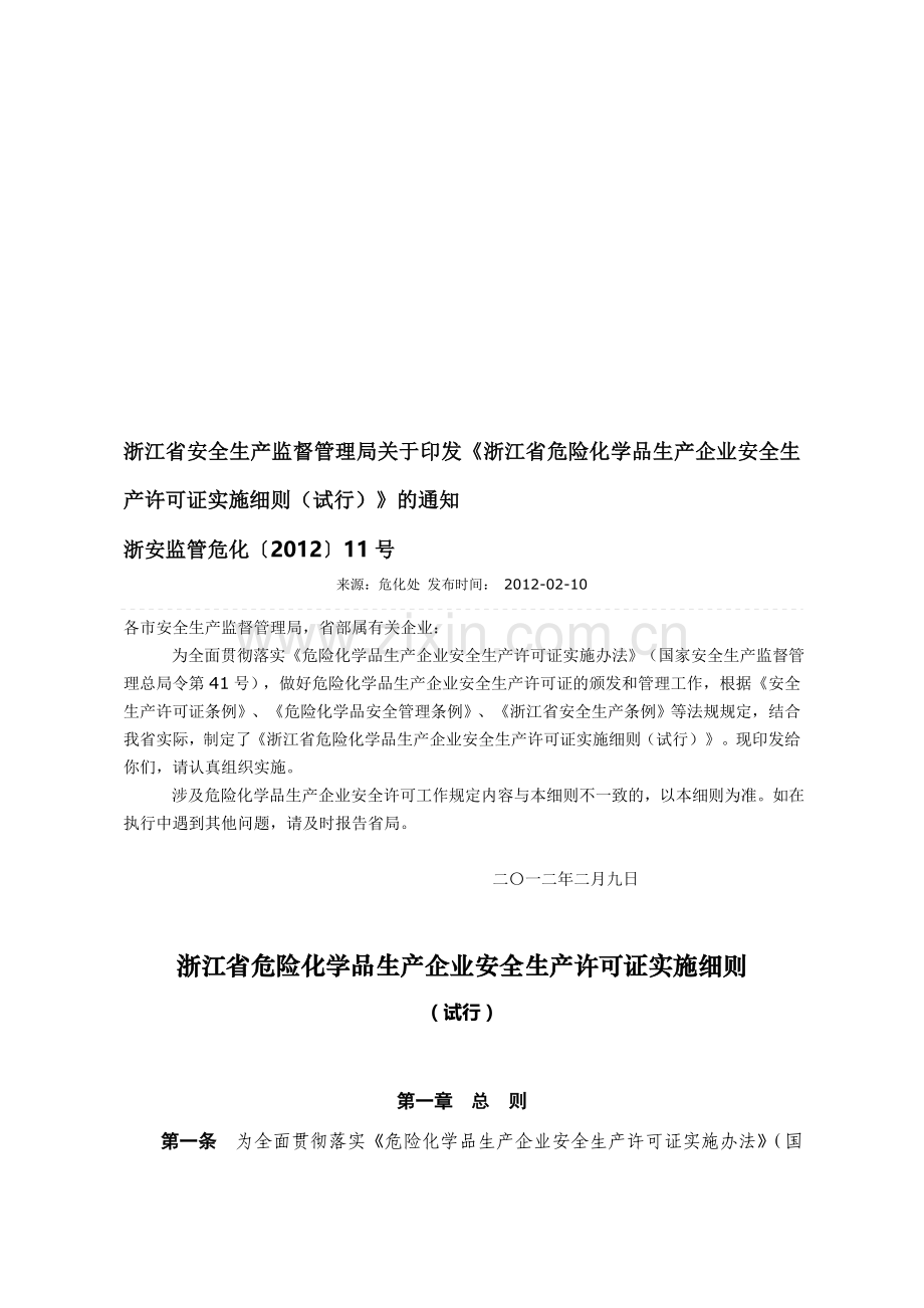 浙江省危险化学品生产企业安全生产许可证实施细则.doc_第1页