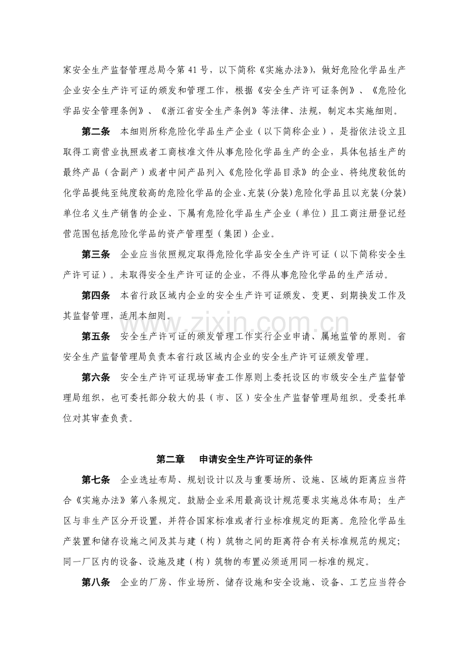 浙江省危险化学品生产企业安全生产许可证实施细则.doc_第2页