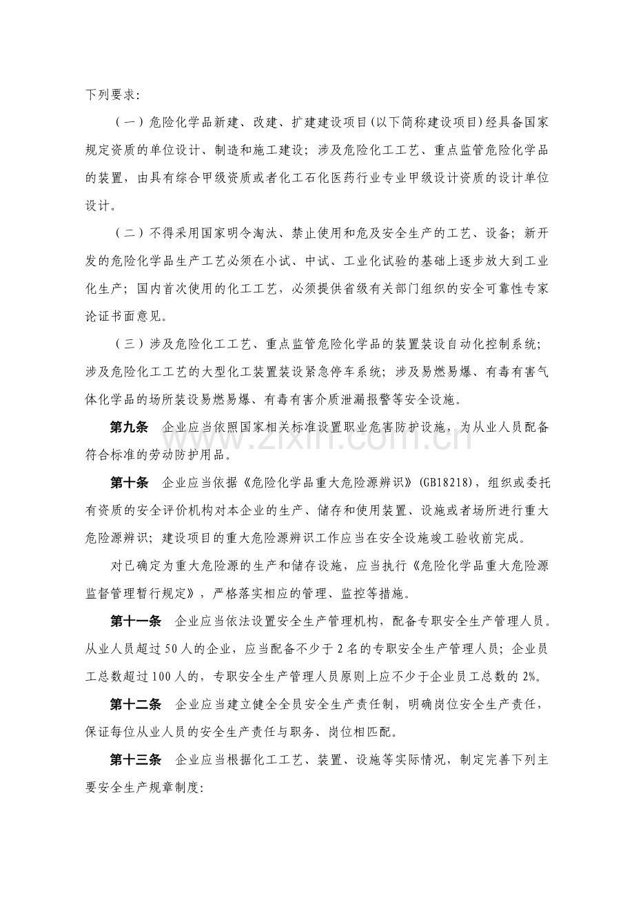 浙江省危险化学品生产企业安全生产许可证实施细则.doc_第3页