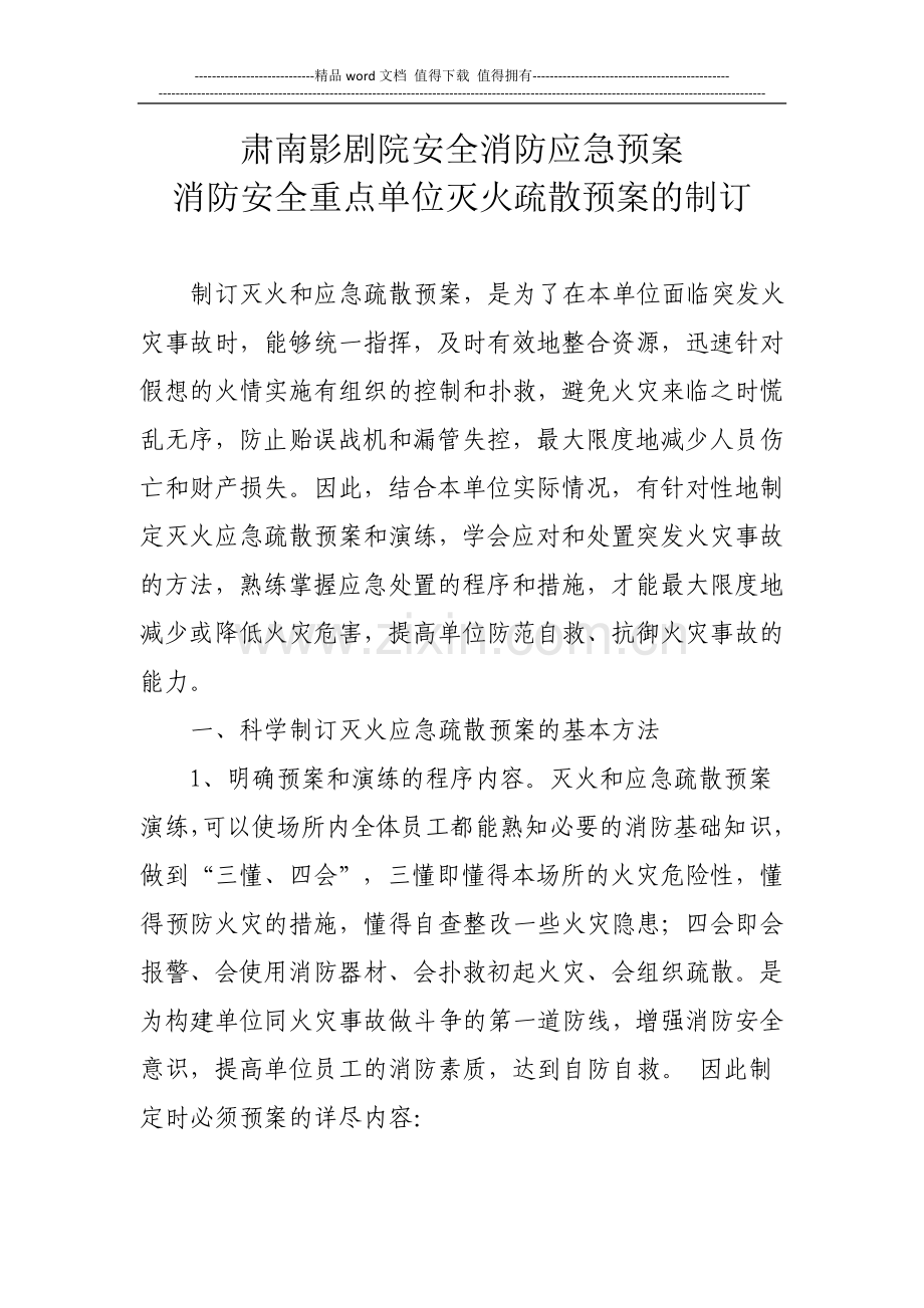 影剧院安全消防应急预案.doc_第1页