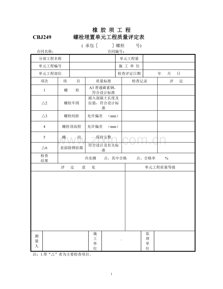 橡胶坝质量检验评定表.doc_第1页