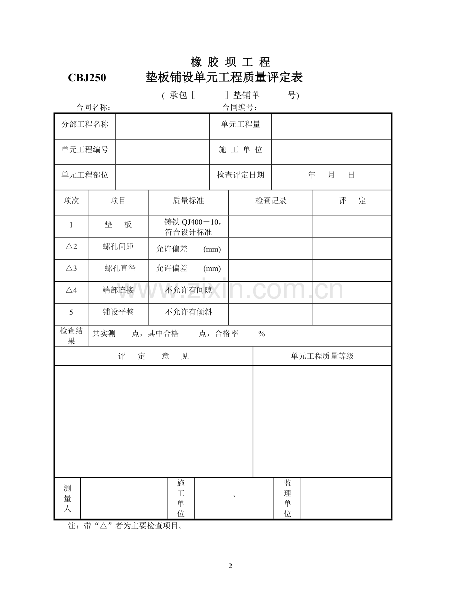 橡胶坝质量检验评定表.doc_第2页