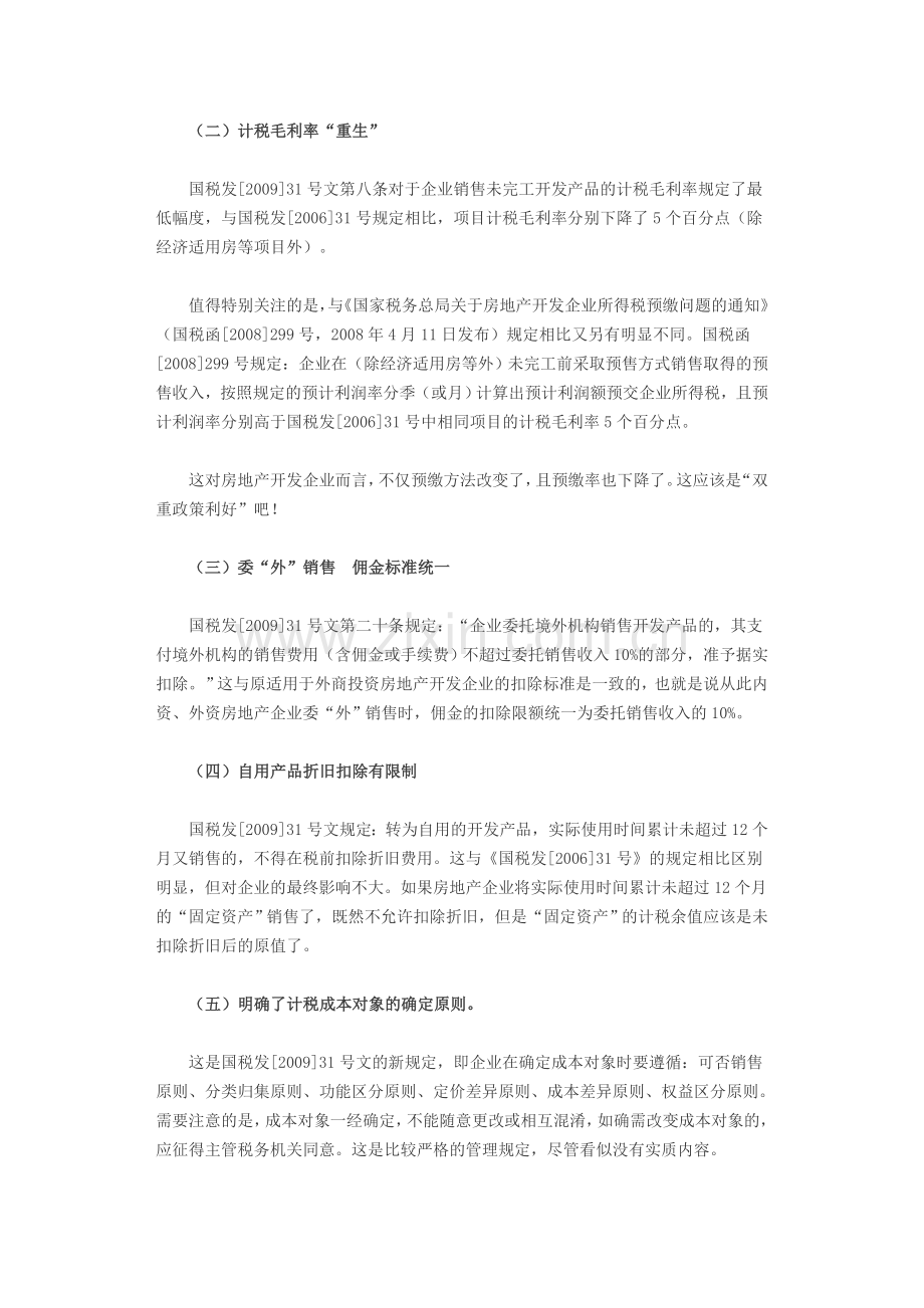 国税发-2009--31号-房地产开发经营业务企业所得税处理办法.doc_第2页