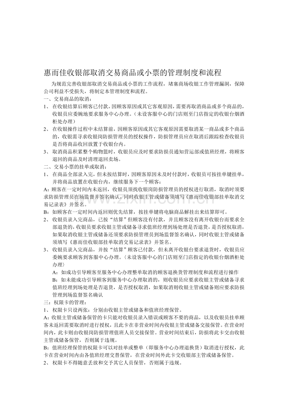 收银部取消交易商品或小票的管理制度与流程.doc_第1页