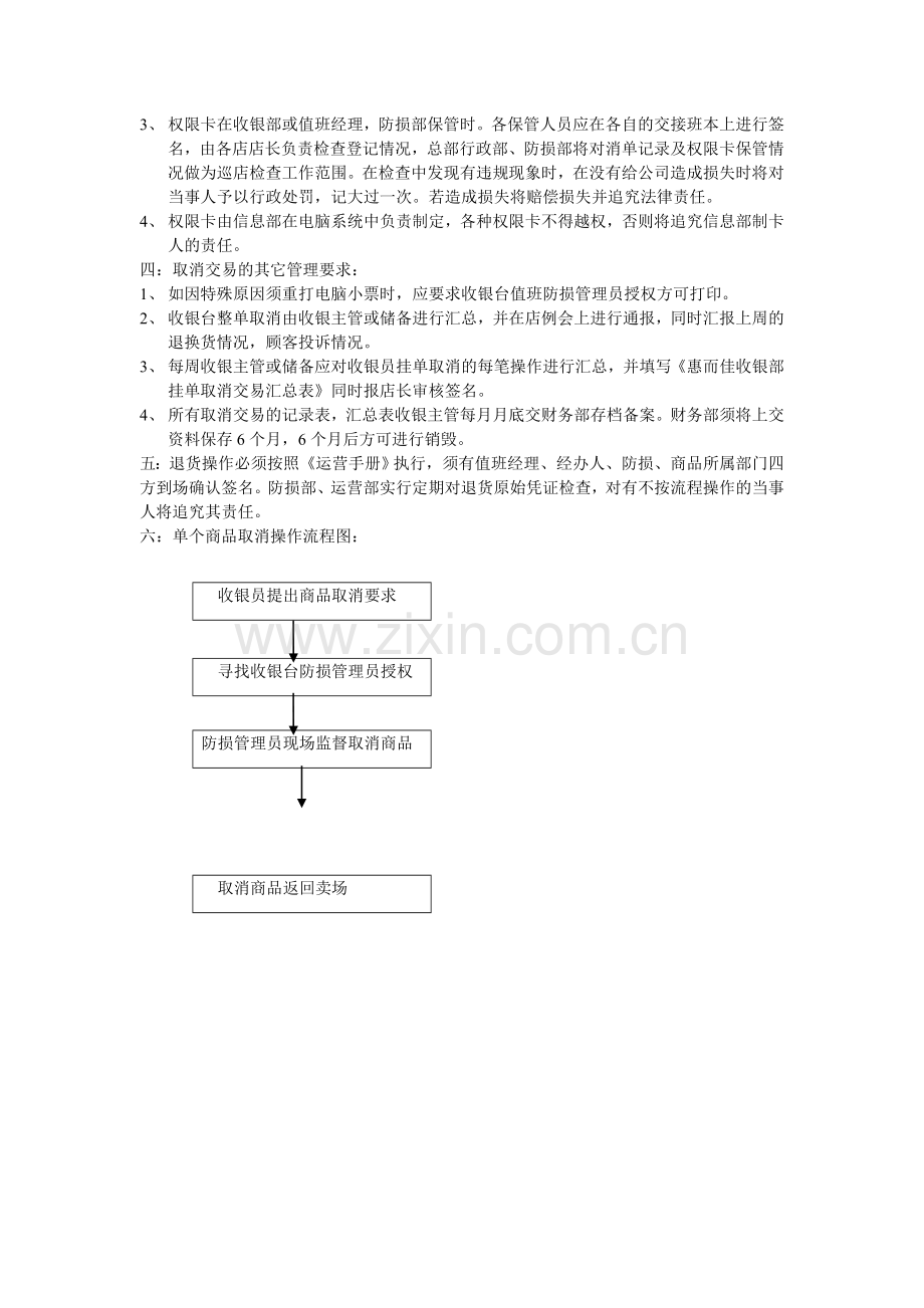 收银部取消交易商品或小票的管理制度与流程.doc_第2页
