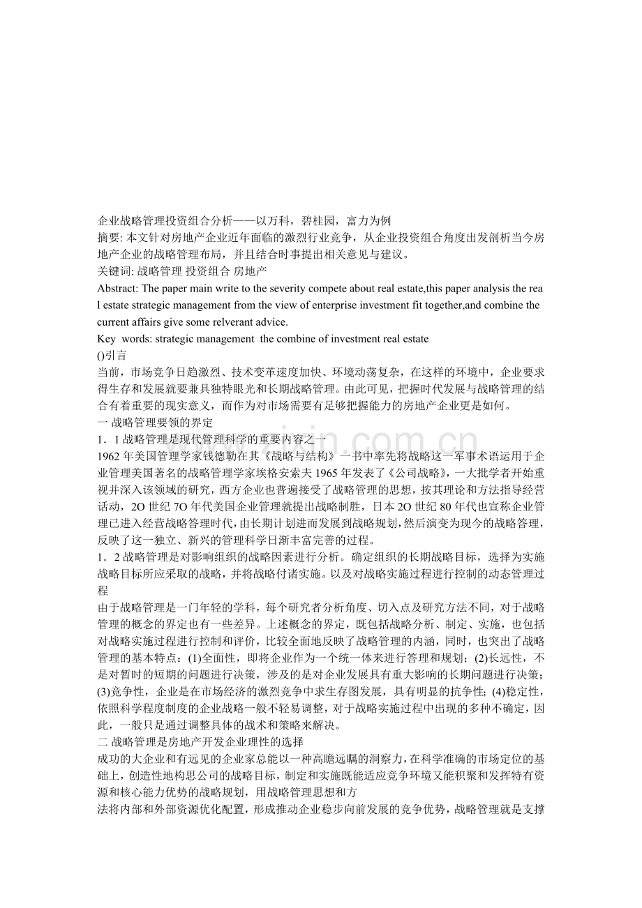 企业战略管理投资组合分析.doc_第1页