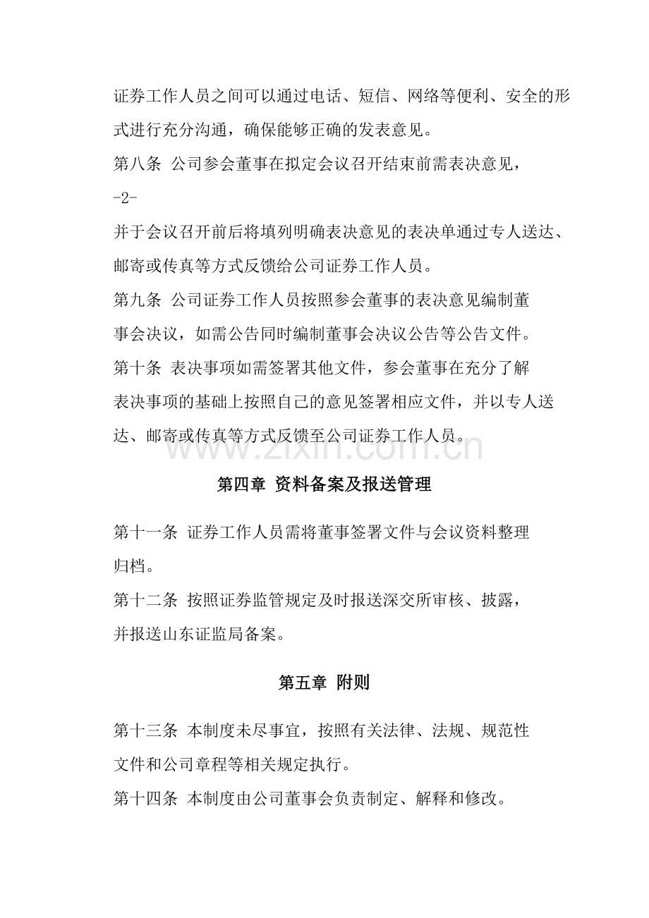 董事会通讯会议管理制度(修武).doc_第3页