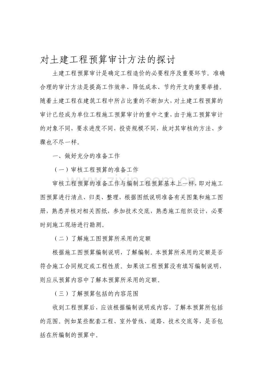 对土建工程预算审计方法的探讨.doc_第1页